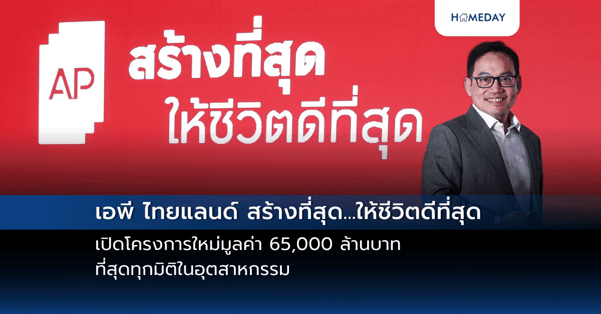 เอพี ไทยแลนด์ สร้างที่สุด…ให้ชีวิตดีที่สุด เปิดโครงการใหม่มูลค่า 65,000 ล้านบาท ที่สุดทุกมิติในอุตสาหกรรม