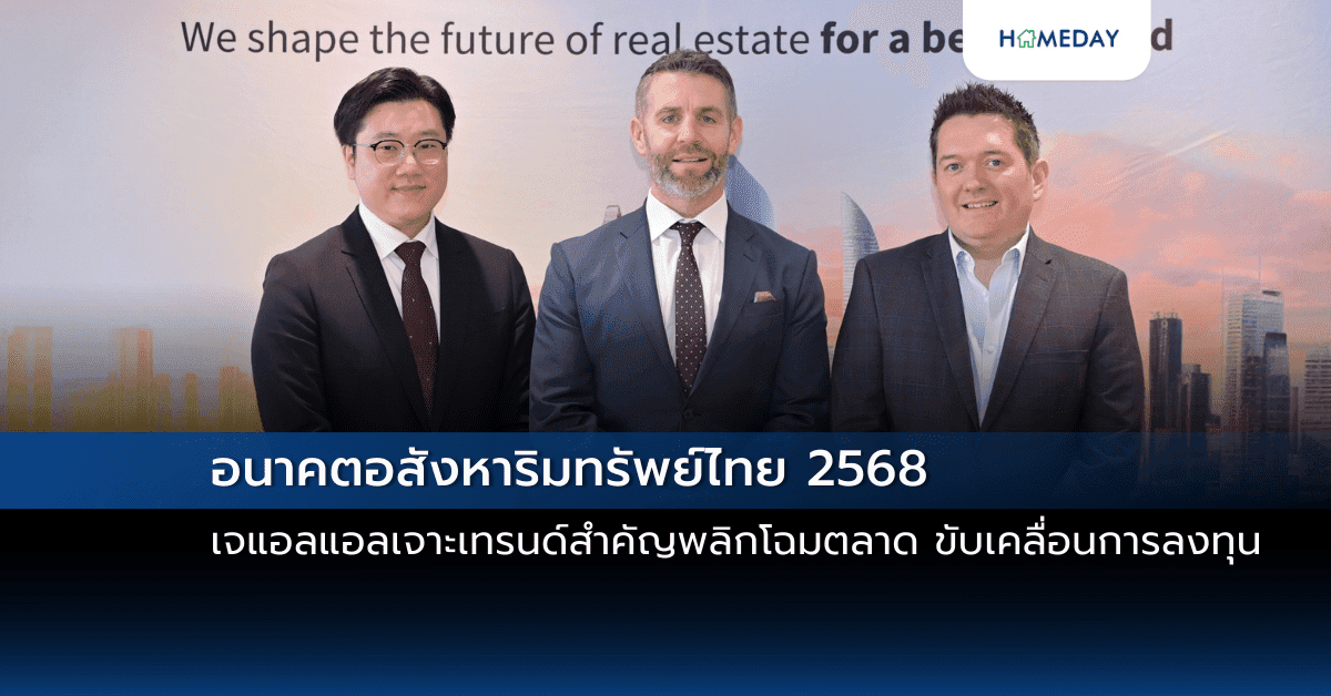 อนาคตอสังหาริมทรัพย์ไทย 2568: เจแอลแอลเจาะเทรนด์สำคัญพลิกโฉมตลาด ขับเคลื่อนการลงทุน
