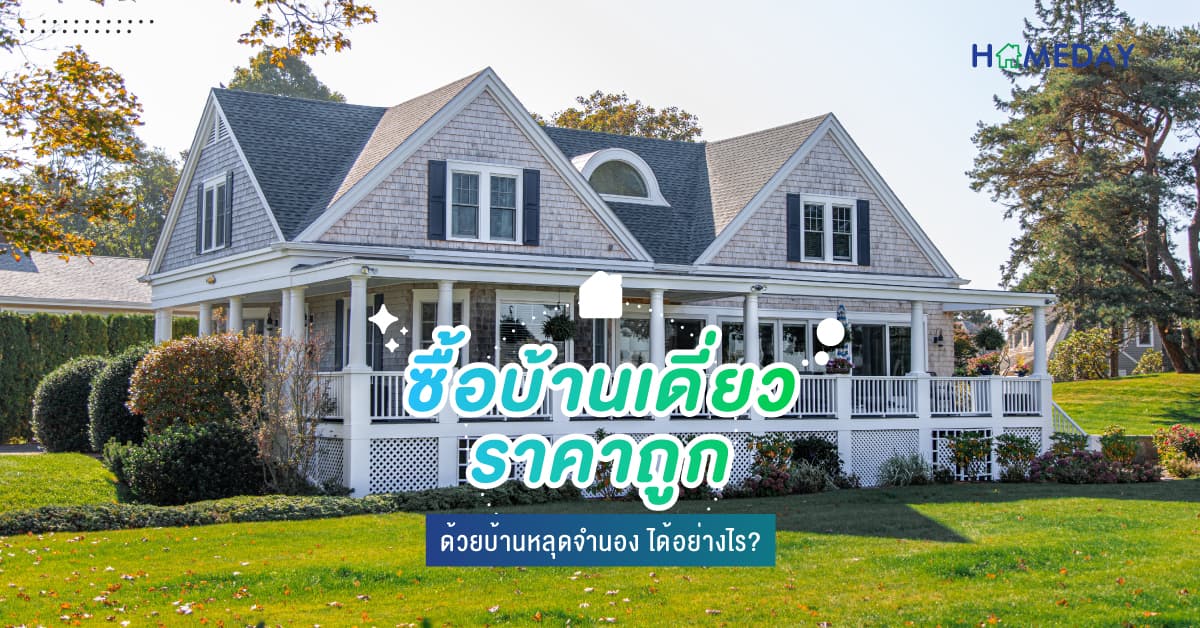 ซื้อบ้านเดี่ยวราคาถูก ด้วยบ้านหลุดจำนอง ได้อย่างไร?