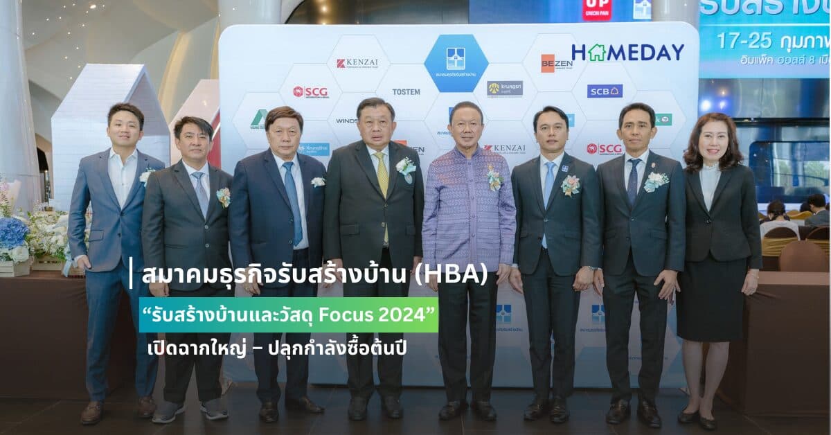 สมาคมธุรกิจรับสร้างบ้าน (HBA) “รับสร้างบ้านและวัสดุ Focus 2024” เปิดฉากใหญ่ – ปลุกกำลังซื้อต้นปี