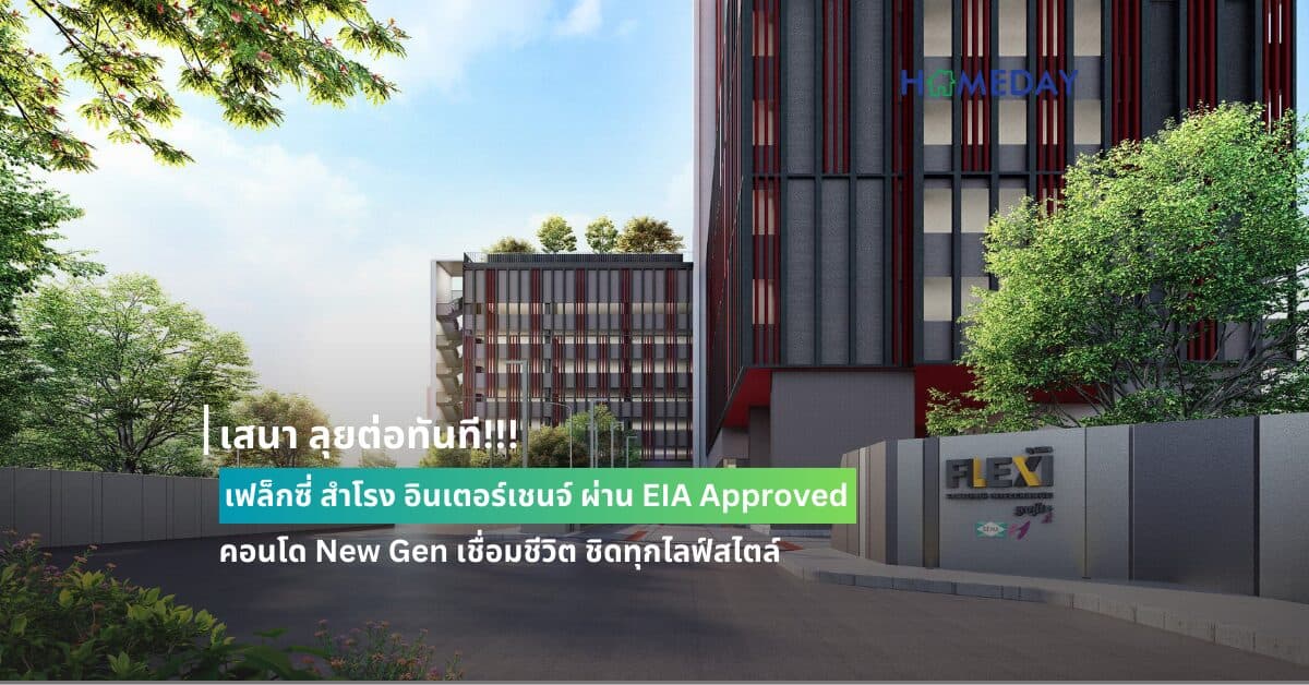 เสนา ลุยต่อทันที!!! เฟล็กซี่ สำโรง อินเตอร์เชนจ์ ผ่าน EIA Approved  คอนโด New Gen เชื่อมชีวิต ชิดทุกไลฟ์สไตล์