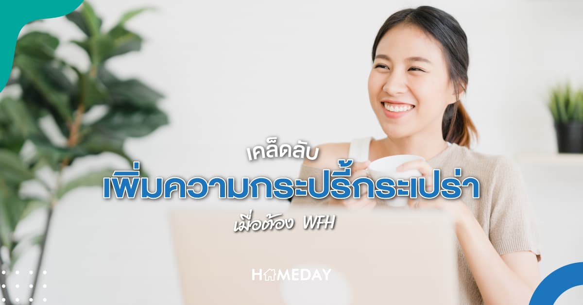 เคล็ดลับเพิ่มความกระปรี้กระเปร่าเมื่อต้อง WFH