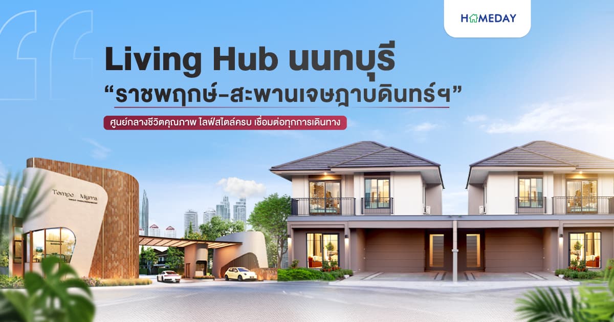 Living Hub นนทบุรี “ราชพฤกษ์-สะพานเจษฎาบดินทร์ฯ” ศูนย์กลางชีวิตคุณภาพ ไลฟ์สไตล์ครบ เชื่อมต่อทุกการเดินทาง