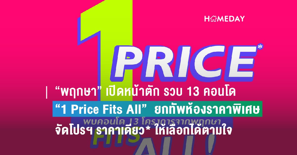 “พฤกษา” เปิดหน้าตักรวบ 13 คอนโดทำเลทองทั่วเมือง ปล่อยฮุกเด็ดผ่านแคมเปญ “1 Price Fits All” ยกทัพห้องราคาพิเศษ จัดโปรฯ ราคาเดียวให้เลือกได้ตามใจ พร้อมท้าชนทุกดีล