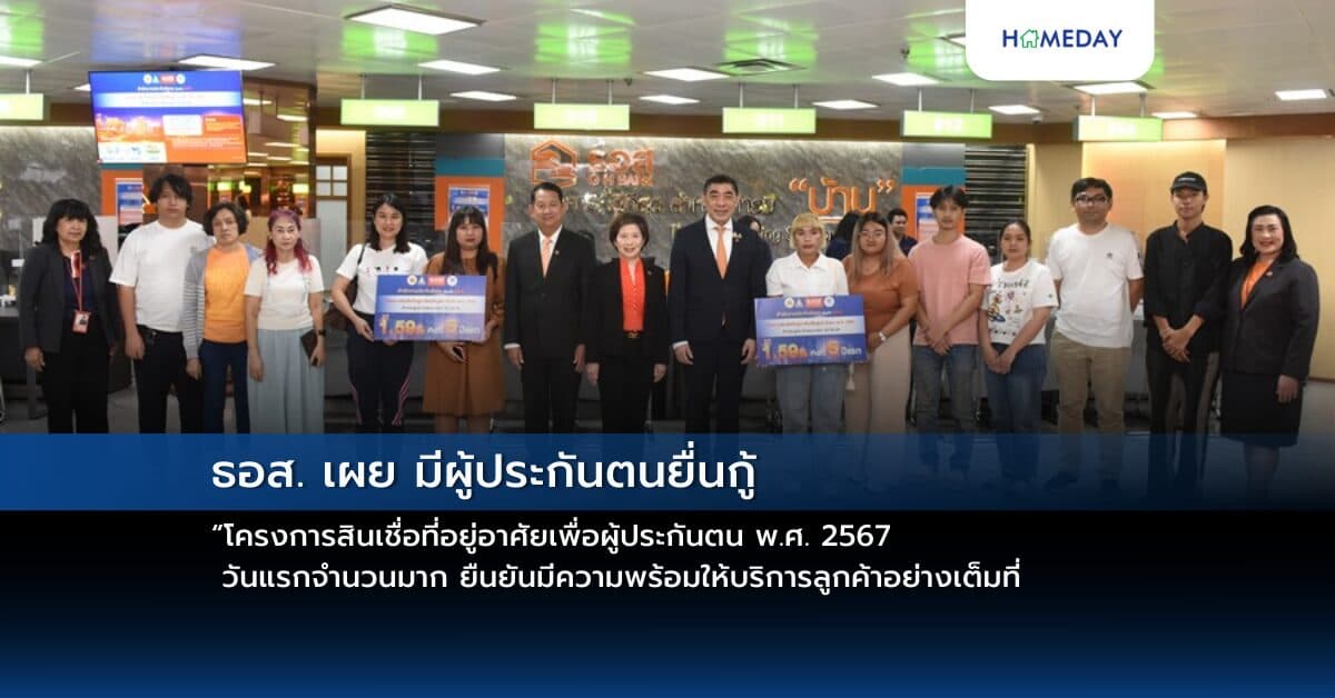 ธอส. เผย มีผู้ประกันตนยื่นกู้ “โครงการสินเชื่อที่อยู่อาศัยเพื่อผู้ประกันตน พ.ศ. 2567”  วันแรกจำนวนมาก ยืนยันมีความพร้อมให้บริการลูกค้าอย่างเต็มที่