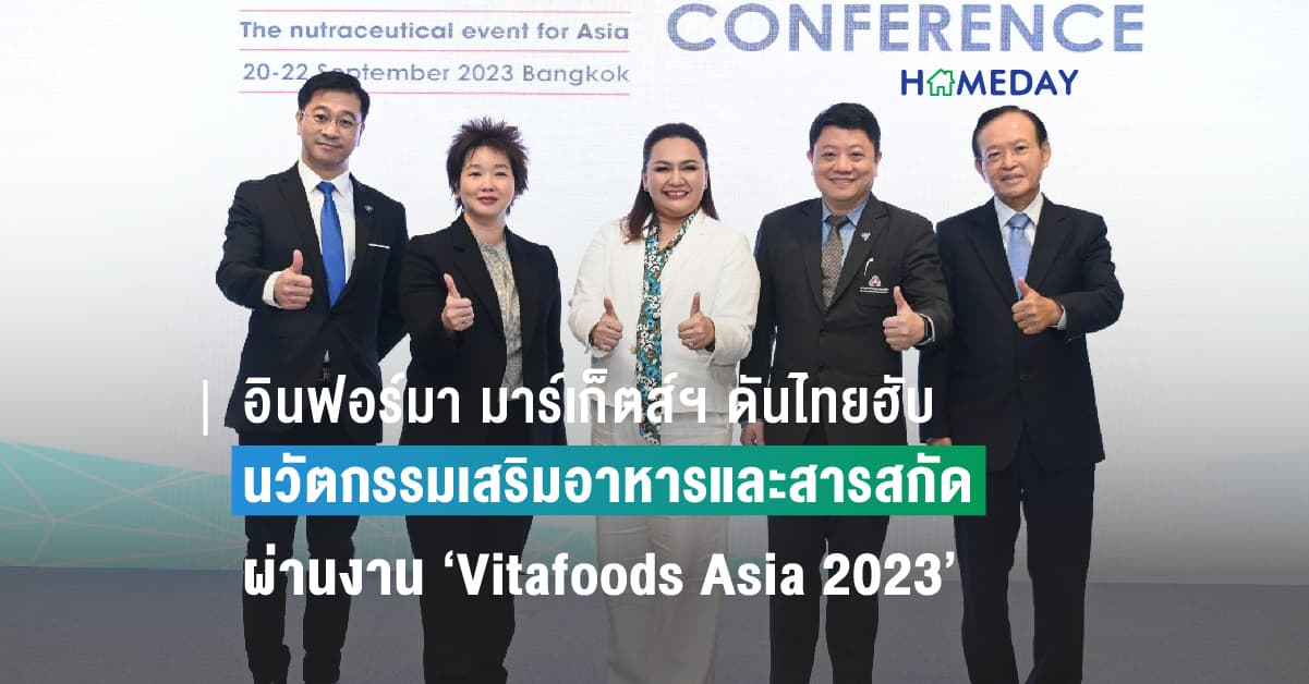 อินฟอร์มา มาร์เก็ตส์ฯ ดันไทยสู่ฮับนวัตกรรมเสริมอาหารและสารสกัด  ผ่านงาน ‘Vitafoods Asia 2023’ สร้างแต้มต่อธุรกิจด้วย ‘เทคโนโลยี-เครือข่าย’