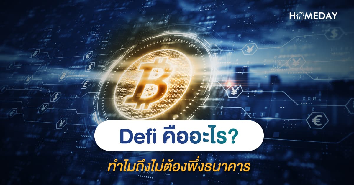 DeFi คืออะไร? ทำไมถึงไม่ต้องพึ่งธนาคาร