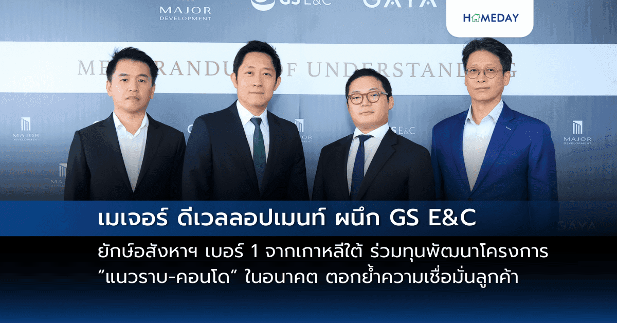 เมเจอร์ ดีเวลลอปเมนท์ ผนึก GS E&C ยักษ์อสังหาฯ เบอร์ 1 จากเกาหลีใต้ ร่วมทุนพัฒนาโครงการ “แนวราบ-คอนโด” ในอนาคต ตอกย้ำความเชื่อมั่นลูกค้า