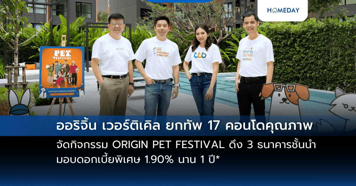 ออริจิ้น เวอร์ติเคิล ยกทัพ 17 คอนโดคุณภาพ จัดกิจกรรม ORIGIN PET FESTIVAL ดึง 3 ธนาคารชั้นนำมอบดอกเบี้ยพิเศษ 1.90% นาน 1 ปี* สำหรับลูกค้าที่โอนกรรมสิทธิ์ภายใน 31 มี.ค.นี้