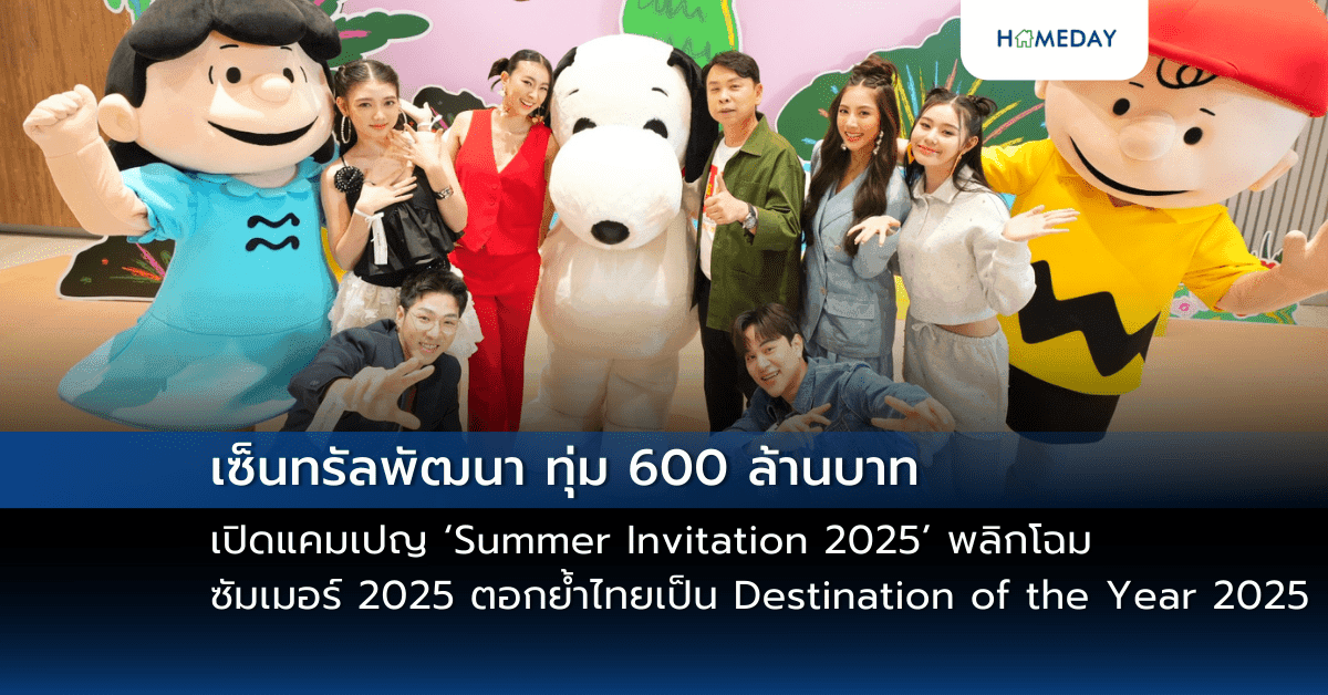 เซ็นทรัลพัฒนา ทุ่ม 600 ล้านบาท เปิดแคมเปญ ‘Summer Invitation 2025’ พลิกโฉมซัมเมอร์ 2025 ตอกย้ำไทยเป็น Destination of the Year 2025 เนรมิตศูนย์การค้าทั่วประเทศเป็น ‘Global Summer Destination’ รวมทุกประสบการณ์ซัมเมอร์ไว้ในที่เดียว