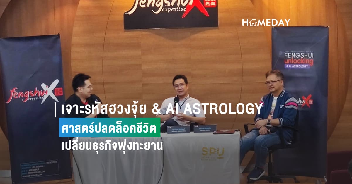 เจาะรหัสฮวงจุ้ย & AI ASTROLOGY  ศาสตร์ปลดล็อคชีวิต  เปลี่ยนธุรกิจพุ่งทะยาน