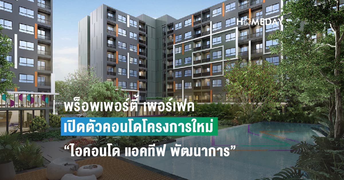 เปิดตัวคอนโดโครงการใหม่ “ไอคอนโด แอคทีฟ พัฒนาการ”