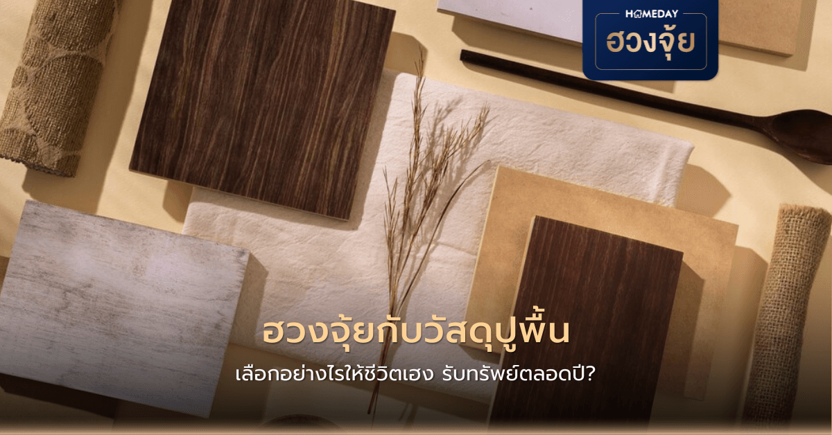 ฮวงจุ้ยกับวัสดุปูพื้น เลือกอย่างไรให้ชีวิตเฮง รับทรัพย์ตลอดปี?