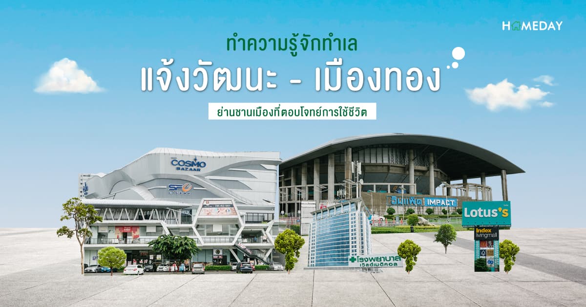 ทำความรู้จักทำเล “แจ้งวัฒนะ-เมืองทอง” ย่านชานเมืองที่ตอบโจทย์การใช้ชีวิต