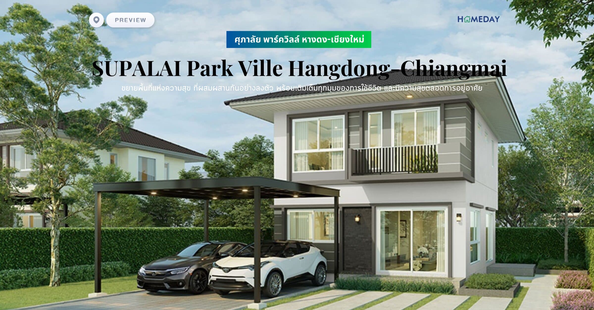 พรีวิว ศุภาลัย พาร์ควิลล์ หางดง-เชียงใหม่ (SUPALAI Park Ville Hangdong-Chiangmai) ขยายพื้นที่แห่งความสุข ที่ผสมผสานกันอย่างลงตัว พร้อมเติมเต็มทุกมุมของการใช้ชีวิต และมีความสุขตลอดการอยู่อาศัย