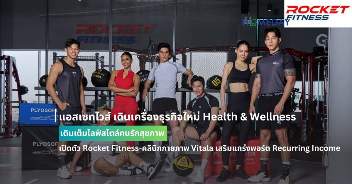 แอสเซทไวส์ เดินเครื่องธุรกิจใหม่ Health & Wellness เติมเต็มไลฟ์สไตล์คนรักสุขภาพ เปิดตัว Rocket Fitness-คลินิกกายภาพ Vitala เสริมแกร่งพอร์ต Recurring Income