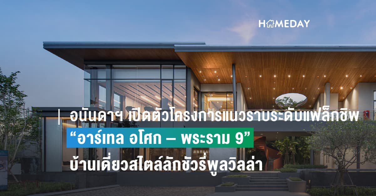 อนันดาฯ เปิดตัวโครงการแนวราบระดับแฟล็กชิพใหม่ล่าสุด “อาร์เทล อโศก – พระราม 9” ลักชัวรี่พูลวิลล่า หาไม่ได้อีกแล้วใจกลางพระราม 9 เผยผลตอบรับ Pre-Booking ดีเยี่ยม  กวาดยอดขายก่อนเปิดโครงการกว่า 1,700 ลบ.เดินหน้าบุกเซกเมนต์ลักชัวรี่เต็มกำลัง