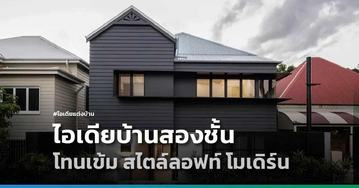 ไอเดียบ้านสองชั้น โทนเข้ม สไตล์ลอฟท์ โมเดิร์น