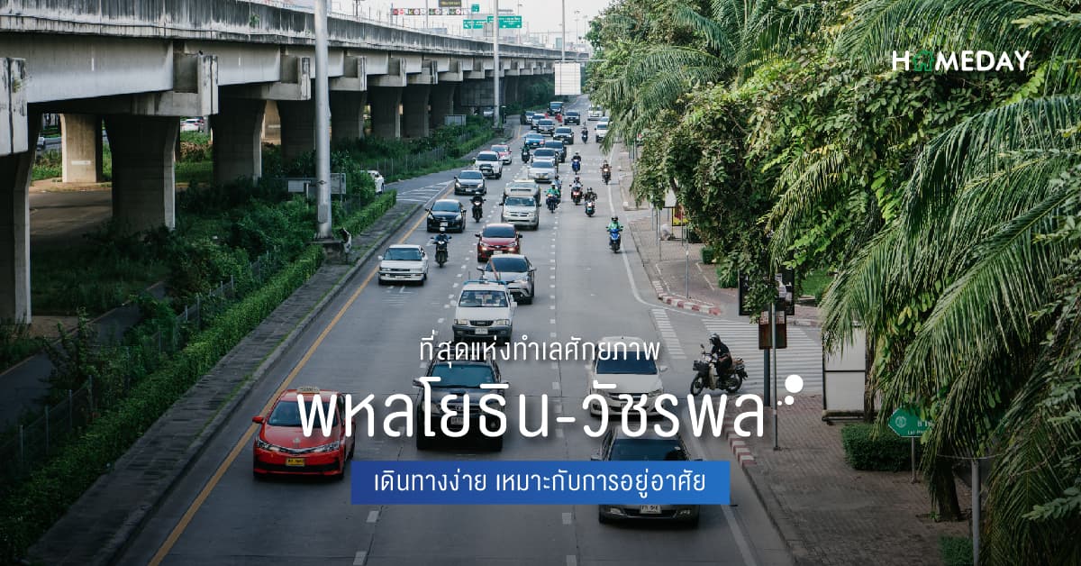 ที่สุดแห่งทำเลศักยภาพ พหลโยธิน-วัชรพล เดินทางง่าย เหมาะกับการอยู่อาศัย