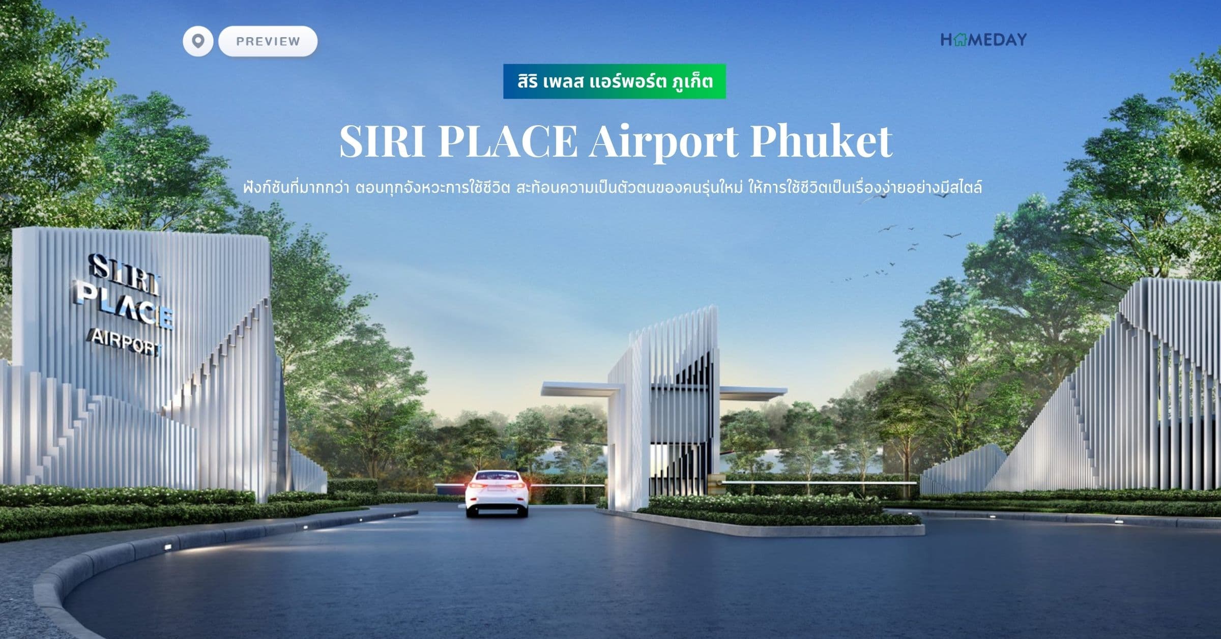 พรีวิว สิริ เพลส แอร์พอร์ต ภูเก็ต (SIRI PLACE Airport Phuket) ฟังก์ชันที่มากกว่า ตอบทุกจังหวะการใช้ชีวิต สะท้อนความเป็นตัวตนของคนรุ่นใหม่ ให้การใช้ชีวิตเป็นเรื่องง่ายอย่างมีสไตล์​