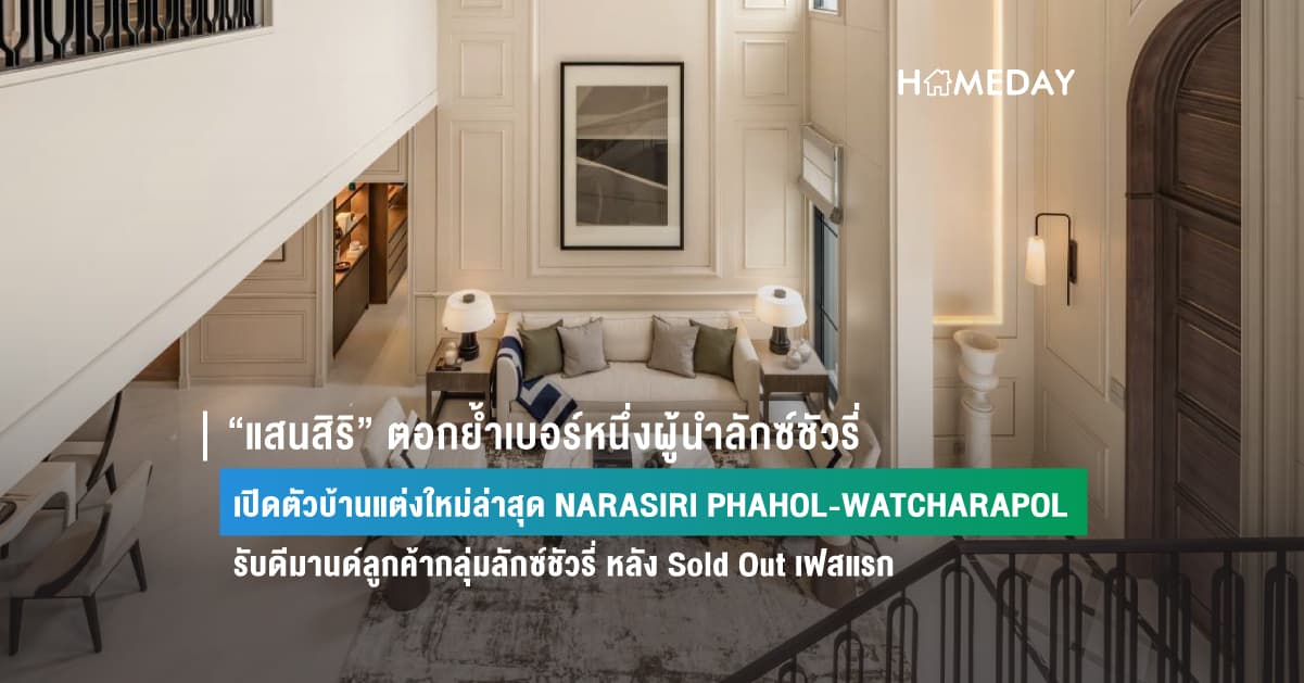“แสนสิริ” ตอกย้ำเบอร์หนึ่งผู้นำลักซ์ชัวรี่ เปิดตัวบ้านแต่งใหม่ล่าสุด  NARASIRI PHAHOL-WATCHARAPOL  รับดีมานด์ลูกค้ากลุ่มลักซ์ชัวรี่ หลัง Sold Out เฟสแรก