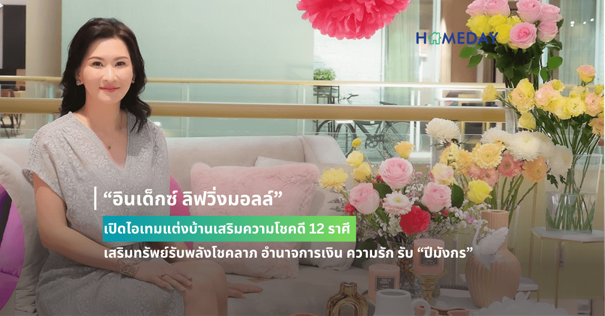 “อินเด็กซ์ ลิฟวิ่งมอลล์” เปิดไอเทมแต่งบ้านเสริมความโชคดี 12 ราศี เสริมทรัพย์รับพลังโชคลาภ อำนาจการเงิน ความรัก รับ “ปีมังกร”