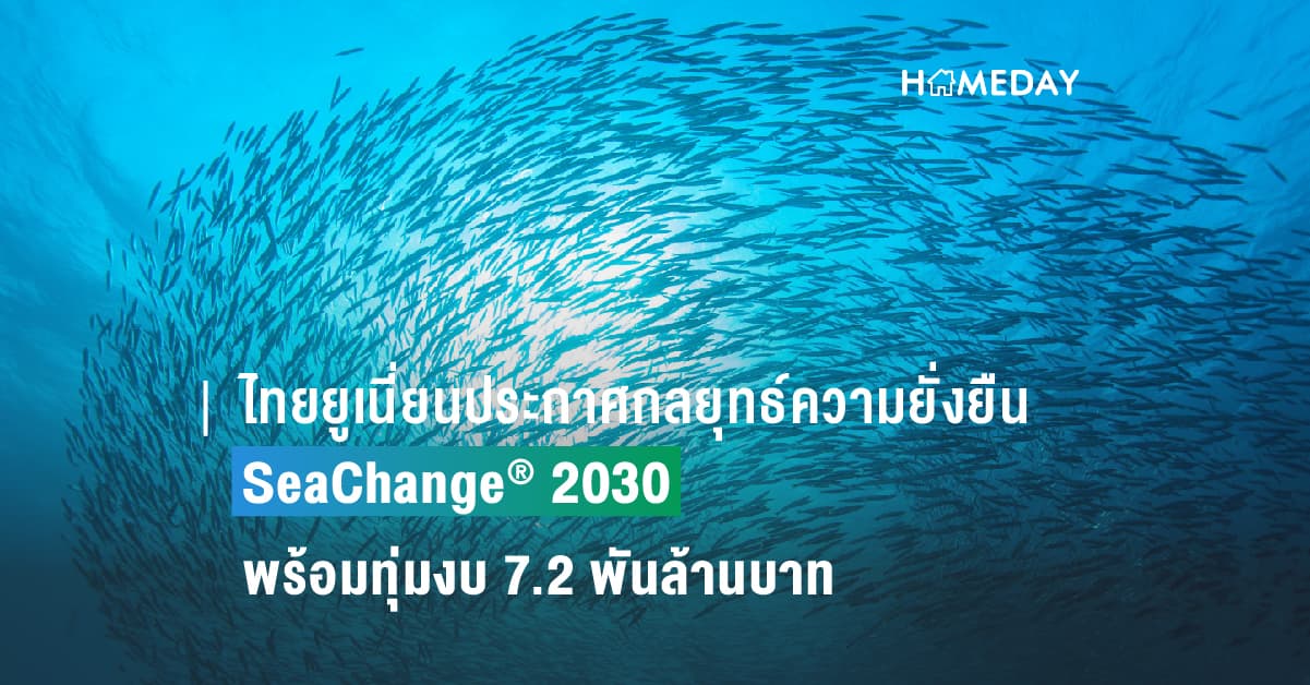 ไทยยูเนี่ยนประกาศกลยุทธ์ความยั่งยืน SeaChange® 2030 พร้อมทุ่มงบ 7.2 พันล้านบาท ตั้งเป้าหมายยาวถึงปี 2573
