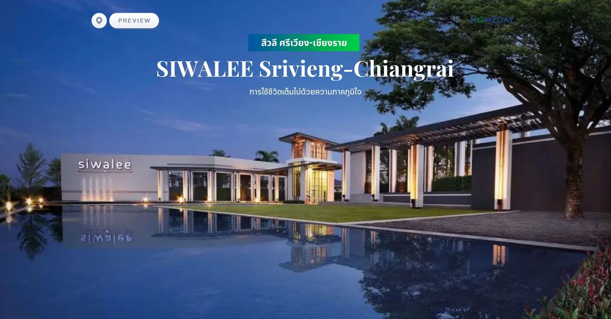 พรีวิว สีวลี ศรีเวียง-เชียงราย (SIWALEE Srivieng-Chiangrai) การใช้ชีวิตเต็มไปด้วยความภาคภูมิใจ