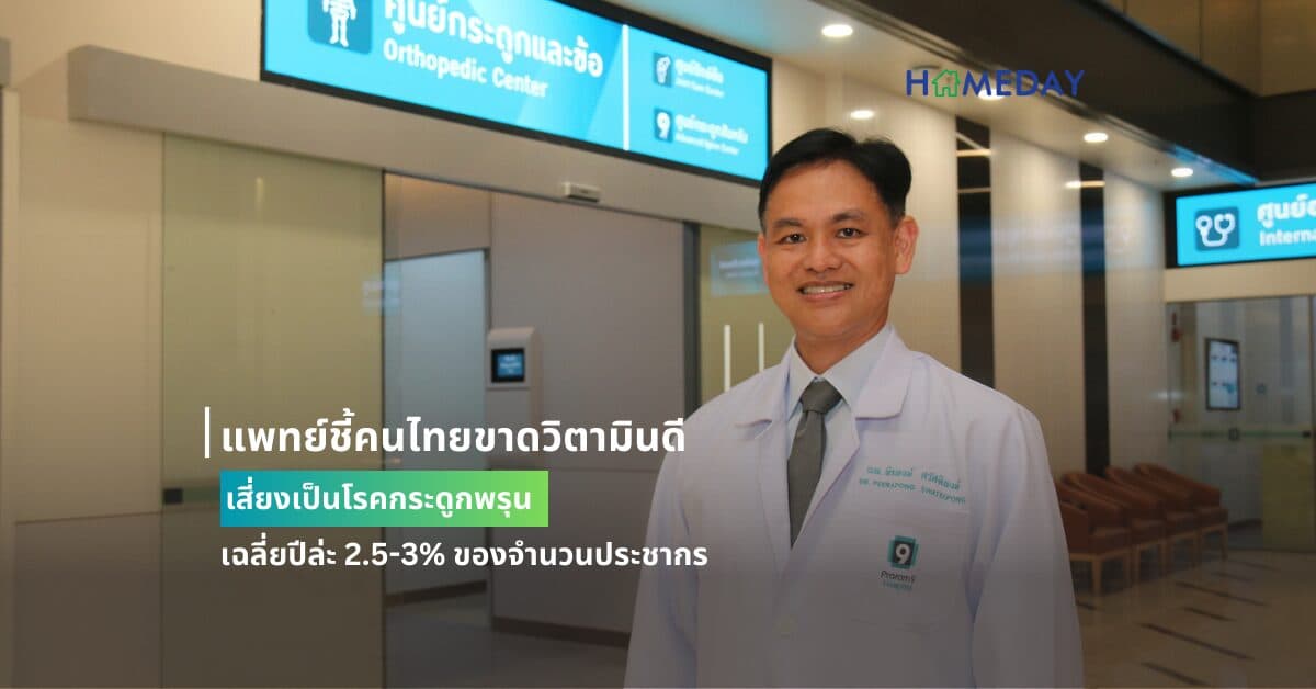 แพทย์ชี้คนไทยขาดวิตามินดี เสี่ยงเป็นโรคกระดูกพรุน  เฉลี่ยปีล่ะ 2.5-3% ของจำนวนประชากร