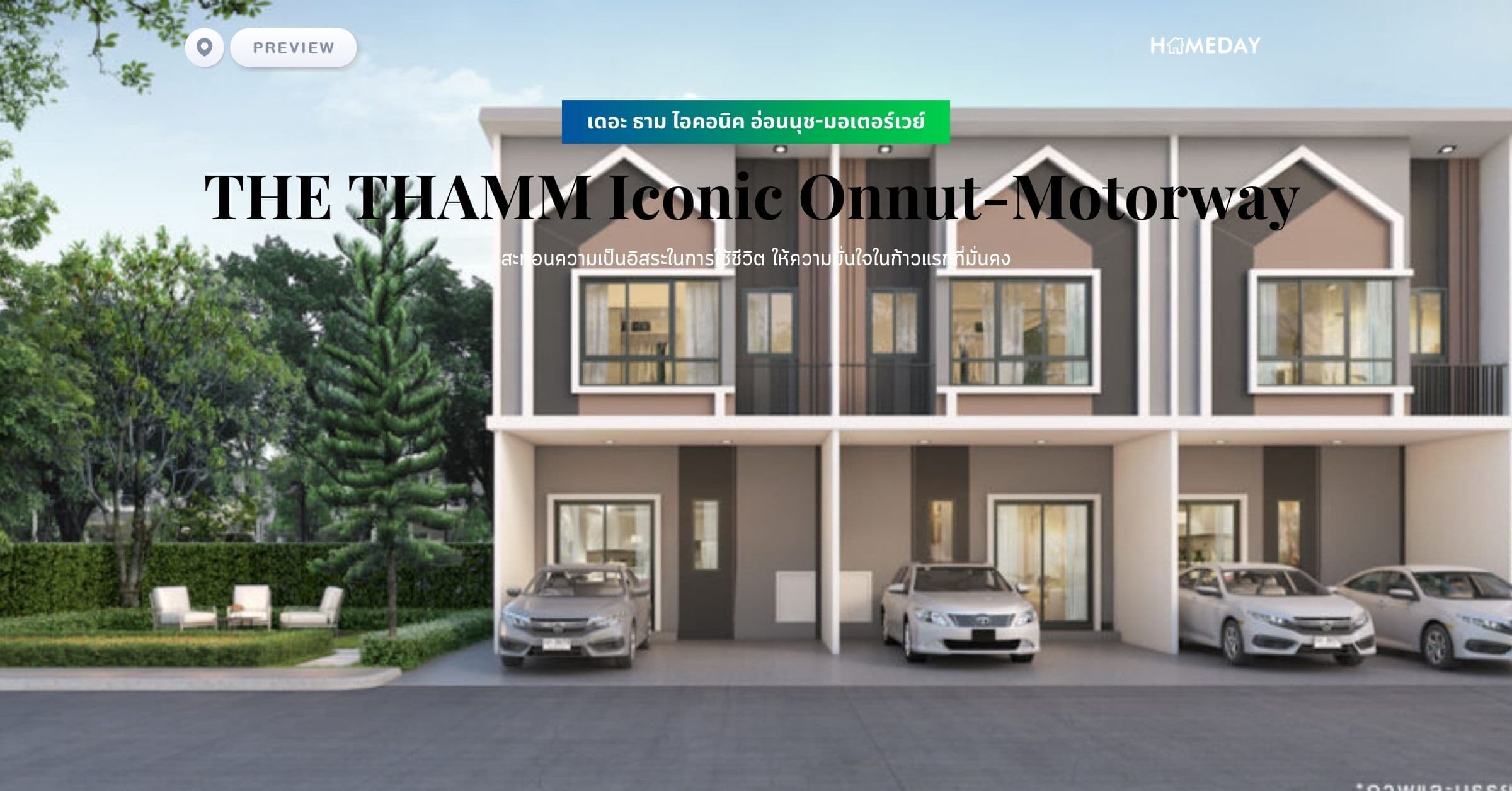พรีวิว เดอะ ธาม ไอคอนิค อ่อนนุช-มอเตอร์เวย์ (THE THAMM Iconic Onnut-Motorway) สะท้อนความเป็นอิสระในการใช้ชีวิต ให้ความมั่นใจในก้าวแรกที่มั่นคง