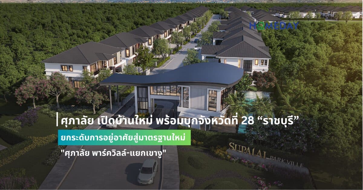 ศุภาลัย เปิดบ้านใหม่ พร้อมบุกจังหวัดที่ 28 “ราชบุรี” ยกระดับการอยู่อาศัยสู่มาตรฐานใหม่ “ศุภาลัย พาร์ควิลล์-แยกเขางู”