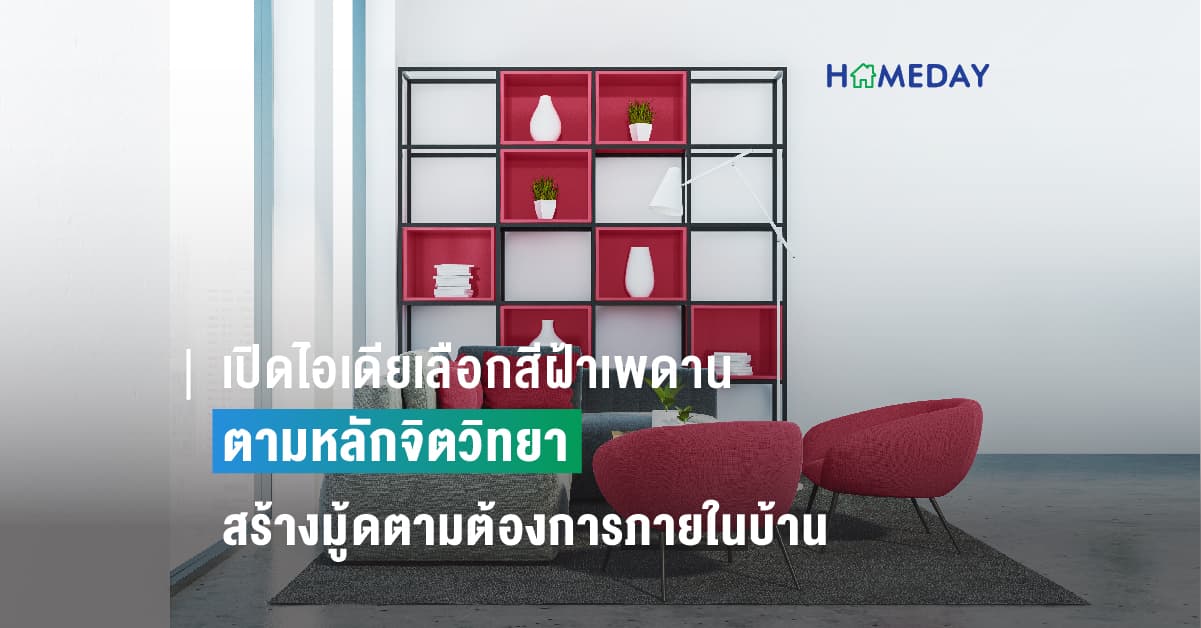 เปิดไอเดียเลือกสีฝ้าเพดานตามหลักจิตวิทยา  สร้างมู้ดตามต้องการภายในบ้าน