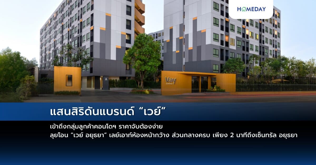 แสนสิริดันแบรนด์ “เวย์” เข้าถึงกลุ่มลูกค้าคอนโดฯ ราคาจับต้องง่าย ลุยโอน “เวย์ อยุธยา” เลย์เอาท์ห้องหน้ากว้าง ส่วนกลางครบ เพียง 2 นาทีถึงเซ็นทรัล อยุธยา เริ่ม 1.49 ล้านบาท เปิดชมโครงการจริงแล้ววันนี้
