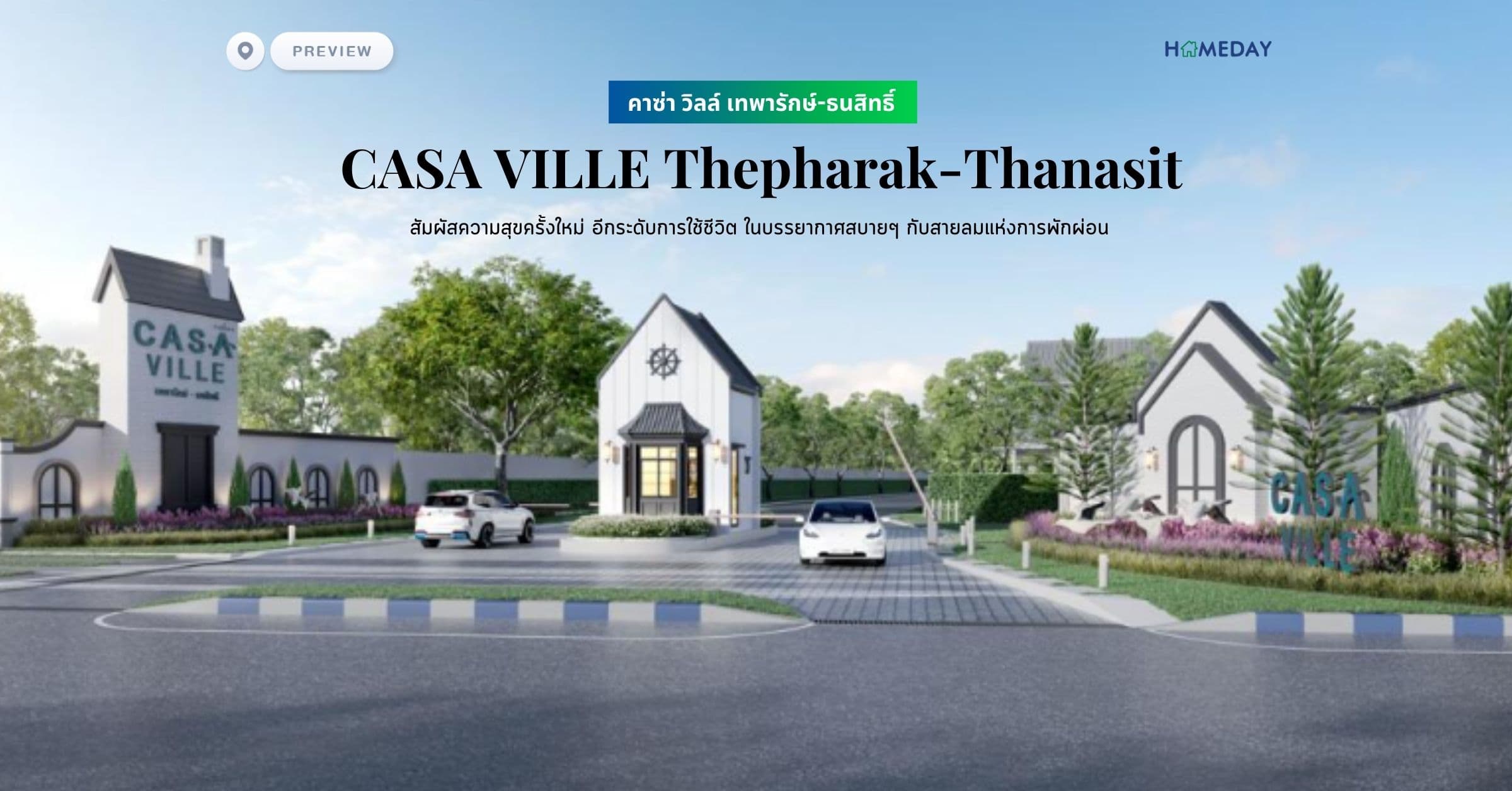 พรีวิว คาซ่า วิลล์ เทพารักษ์-ธนสิทธิ์ (CASA VILLE Thepharak-Thanasit) สัมผัสความสุขครั้งใหม่ อีกระดับการใช้ชีวิต ในบรรยากาศสบายๆ กับสายลมแห่งการพักผ่อน