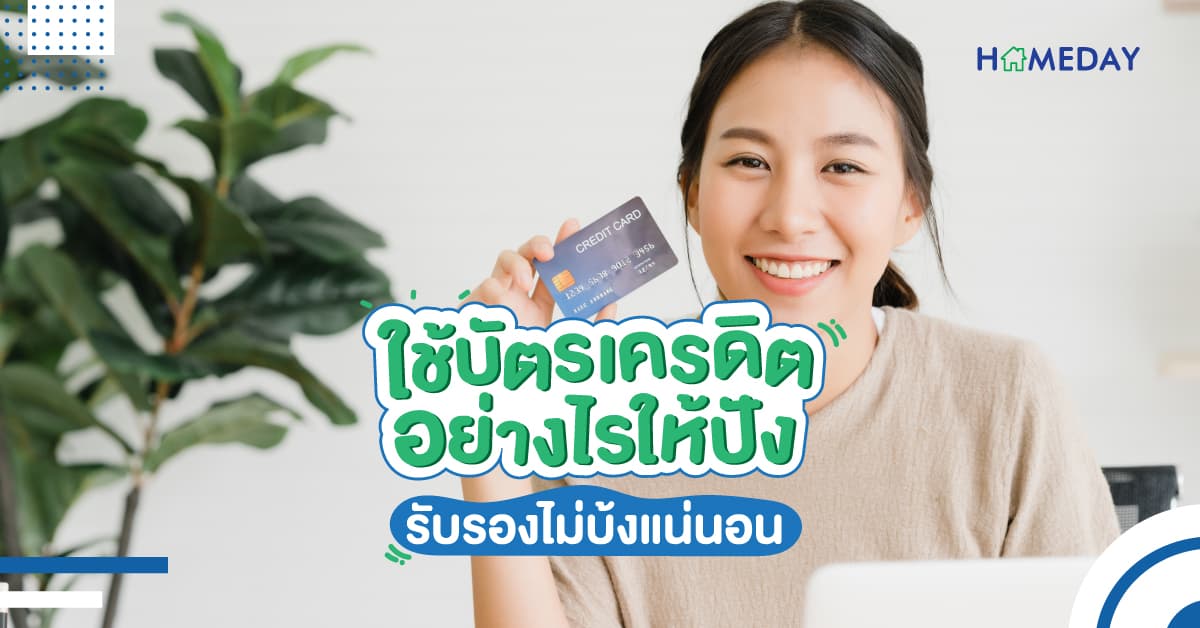 ใช้บัตรเครดิตอย่างไรให้ปัง รับรองไม่บ้งแน่นอน