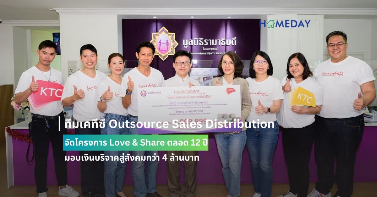 ทีมเคทีซี Outsource Sales Distribution จัดโครงการ Love & Share ตลอด 12 ปี มอบเงินบริจาคสู่สังคมกว่า 4 ล้านบาท
