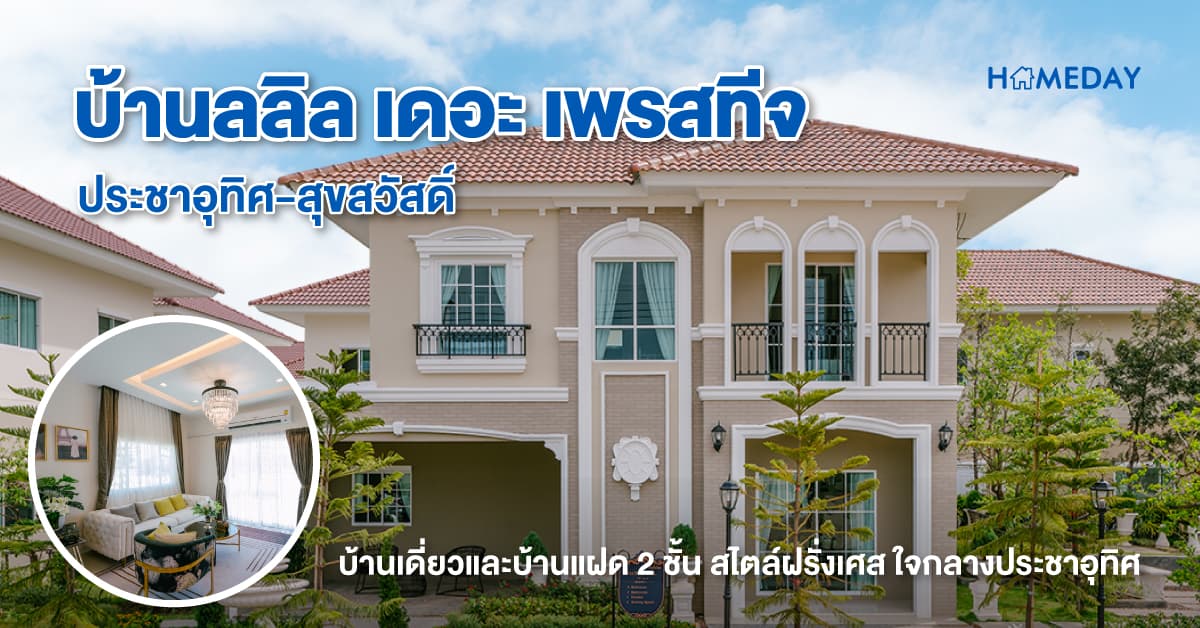 บ้านลลิล เดอะ เพรสทีจ ประชาอุทิศ-สุขสวัสดิ์ [รีวิว] บ้านเดี่ยวและบ้านแฝด 2 ชั้น สไตล์ฝรั่งเศส ใจกลางประชาอุทิศ