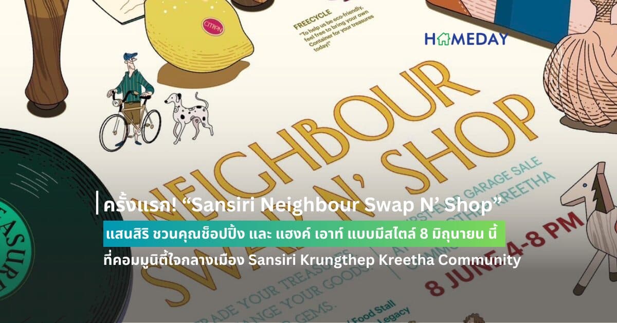ครั้งแรก! “Sansiri Neighbour Swap N’ Shop”  แสนสิริ ชวนคุณช็อปปิ้ง และ แฮงค์ เอาท์ แบบมีสไตล์ 8 มิถุนายน นี้  ที่คอมมูนิตี้ใจกลางเมือง Sansiri Krungthep Kreetha Community
