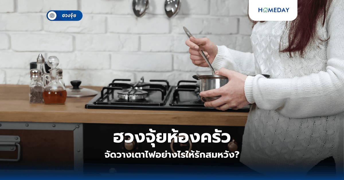 ฮวงจุ้ยห้องครัว: จัดวางเตาไฟอย่างไรให้รักสมหวัง?