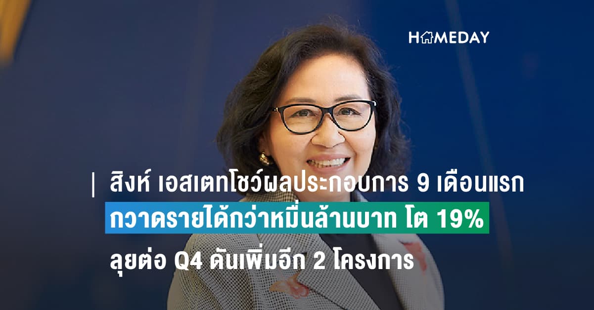 สิงห์ เอสเตทโชว์ผลประกอบการเก้าเดือนแรก ปี 2566 เติบโตอย่างแข็งแกร่งและยั่งยืนกวาดรายได้กว่าหมื่นล้านบาท โต 19% จากรอบเดียวกันของปีก่อน ลุยต่อ Q4 ดันเพิ่มอีก 2 โครงการอสังหาฯ พร้อมรับอานิสงส์ท่องเที่ยวช่วงปลายปีโตแรง