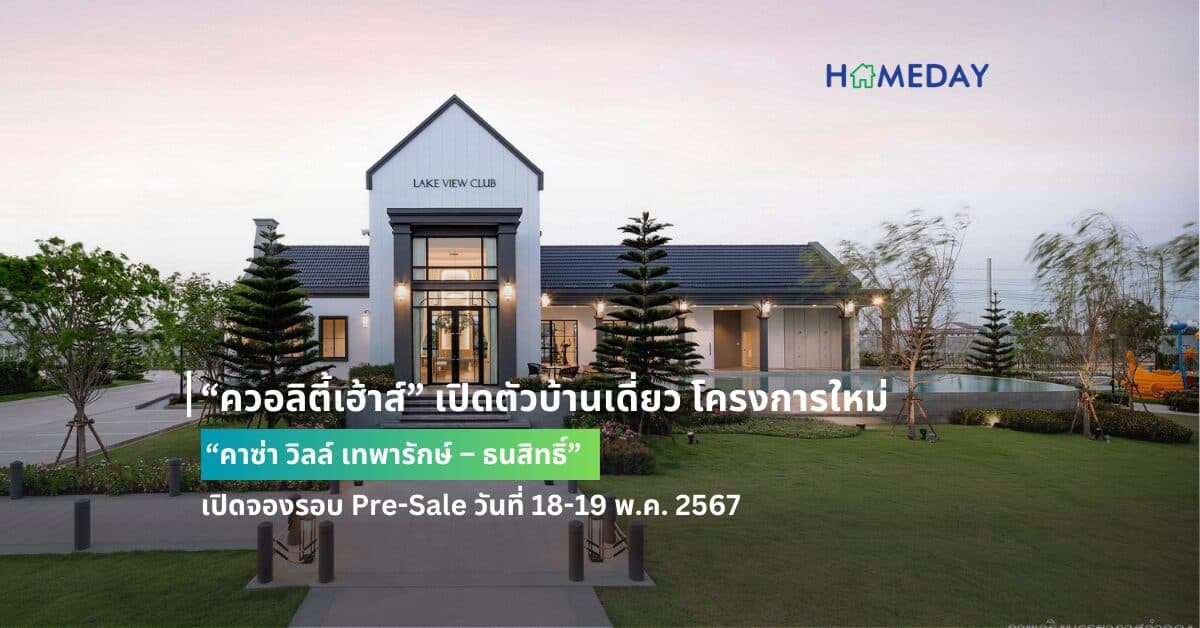 “ควอลิตี้เฮ้าส์” เปิดตัวบ้านเดี่ยว โครงการใหม่   “คาซ่า วิลล์ เทพารักษ์ – ธนสิทธิ์” เปิดจองรอบ Pre-Sale วันที่ 18-19 พ.ค. 2567   บนทำเลเชื่อมต่อถ.บางนา-ตราด และทางด่วนบูรพาวิถี รับส่วนลด 400,000 บ.* ทุกหลัง ราคา 6 – 12 ลบ.*