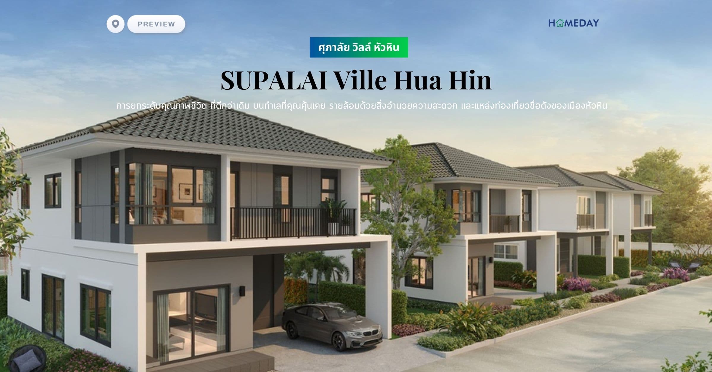 พรีวิว ศุภาลัย วิลล์ หัวหิน (SUPALAI Ville Hua Hin) การยกระดับคุณภาพชีวิต ที่ดีกว่าเดิม บนทำเลที่คุณคุ้นเคย รายล้อมด้วยสิ่งอำนวยความสะดวก และแหล่งท่องเที่ยวชื่อดังของเมืองหัวหิน