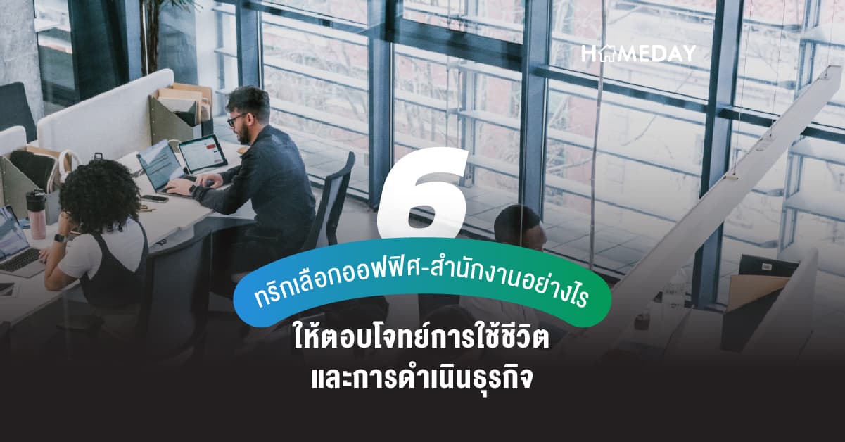 6 ทริกเลือกออฟฟิศ-สำนักงานอย่างไร ให้ตอบโจทย์การใช้ชีวิตและการดำเนินธุรกิจ