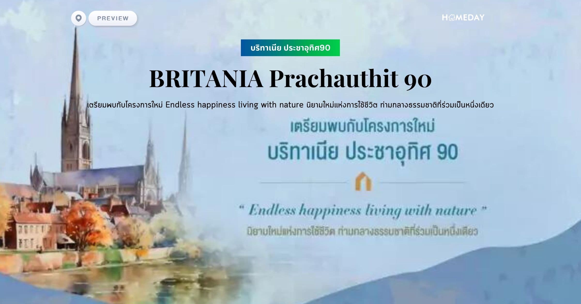 พรีวิว บริทาเนีย ประชาอุทิศ90 (BRITANIA Prachauthit 90) เตรียมพบกับโครงการใหม่ Endless happiness living with nature นิยามใหม่แห่งการใช้ชีวิต ท่ามกลางธรรมชาติที่ร่วมเป็นหนึ่งเดียว