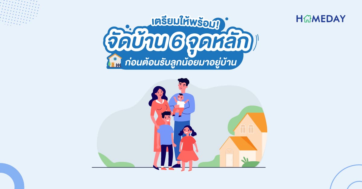 เตรียมให้พร้อม! จัดบ้าน  6 จุดหลัก ก่อนต้อนรับลูกน้อยมาอยู่บ้าน