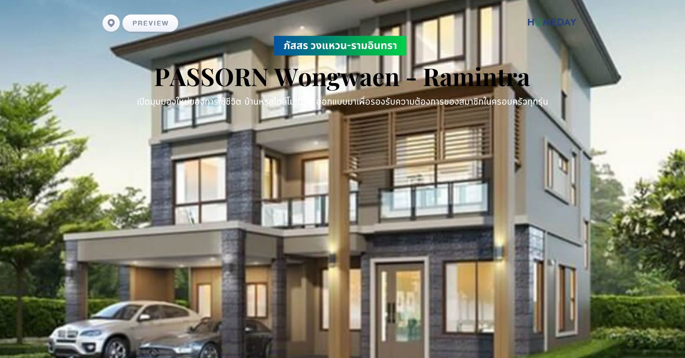 พรีวิว ภัสสร วงแหวน-รามอินทรา (PASSORN Wongwaen – Ramintra) เปิดมุมมองใหม่ของการใช้ชีวิต บ้านหรูสไตล์โมเดิร์น ออกแบบมาเพื่อรองรับความต้องการของสมาชิกในครอบครัวทุกรุ่น