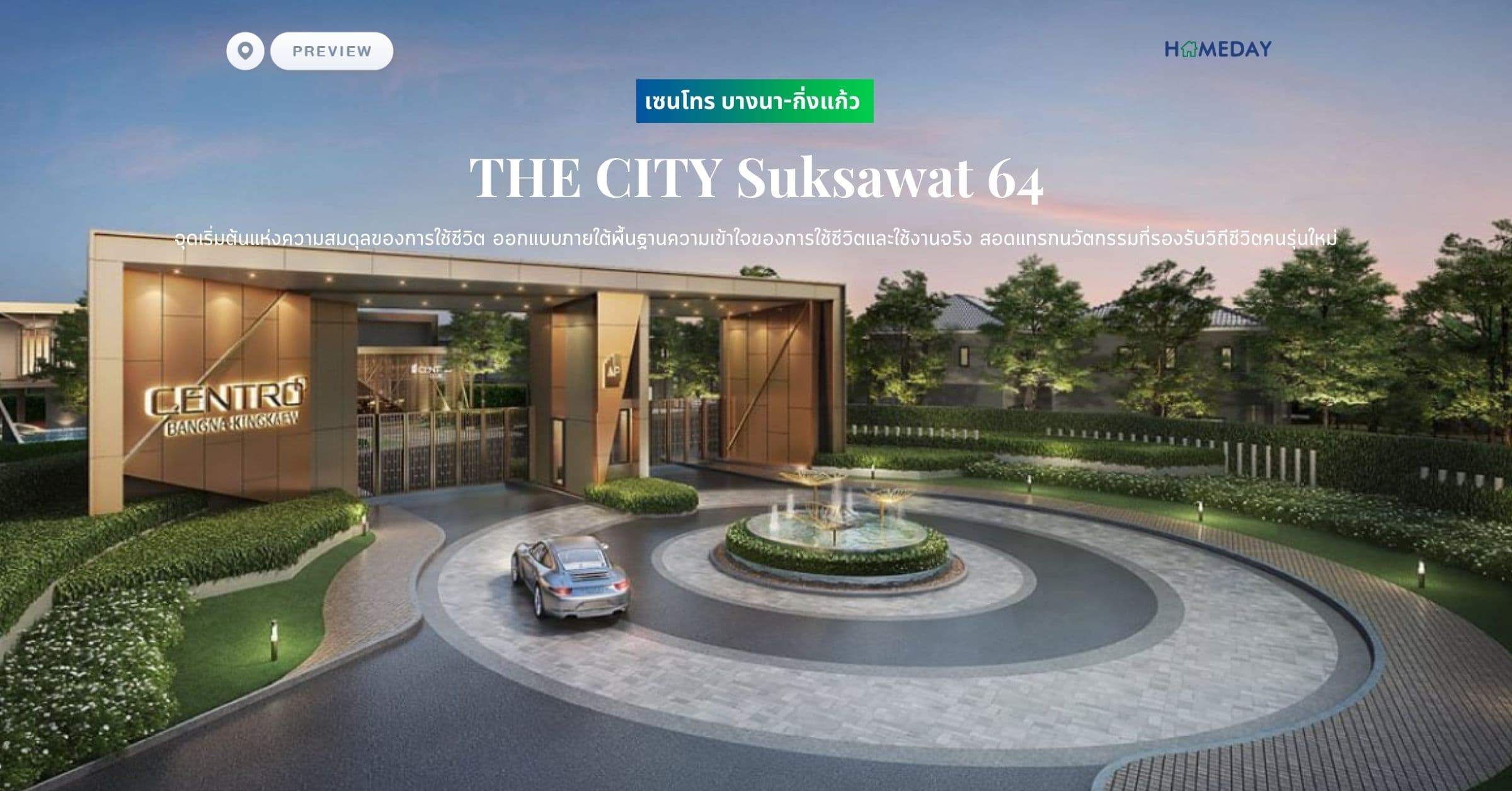 พรีวิว เซนโทร บางนา-กิ่งแก้ว (CENTRO Bangna-Kingkaew) จุดเริ่มต้นแห่งความสมดุลของการใช้ชีวิต ออกแบบภายใต้พื้นฐานความเข้าใจของการใช้ชีวิตและใช้งานจริง สอดแทรกนวัตกรรมที่รองรับวิถีชีวิตคนรุ่นใหม่