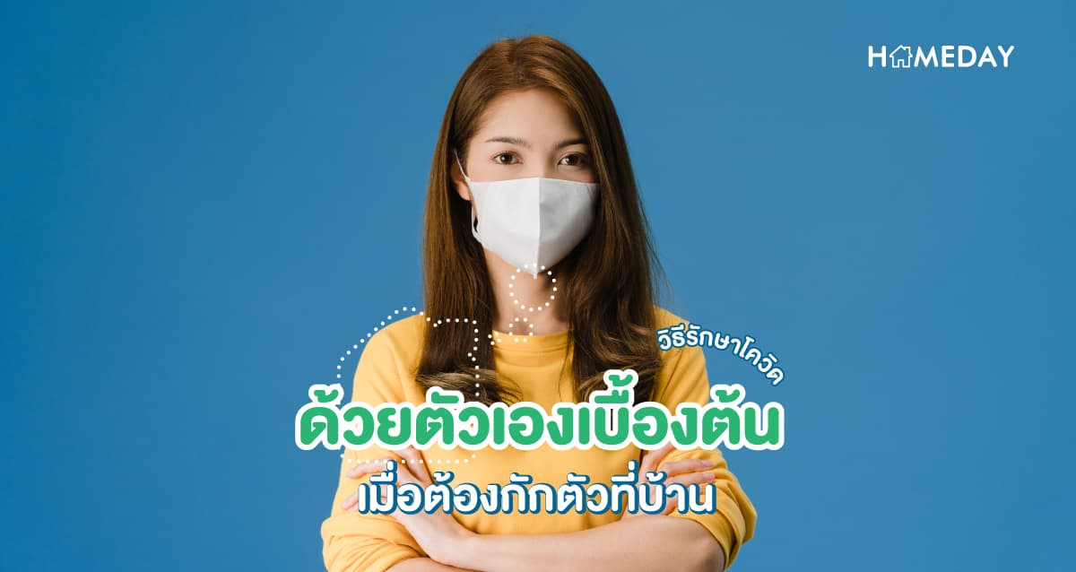 วิธีรักษาโควิดด้วยตัวเองเบื้องต้น เมื่อต้องกักตัวที่บ้าน