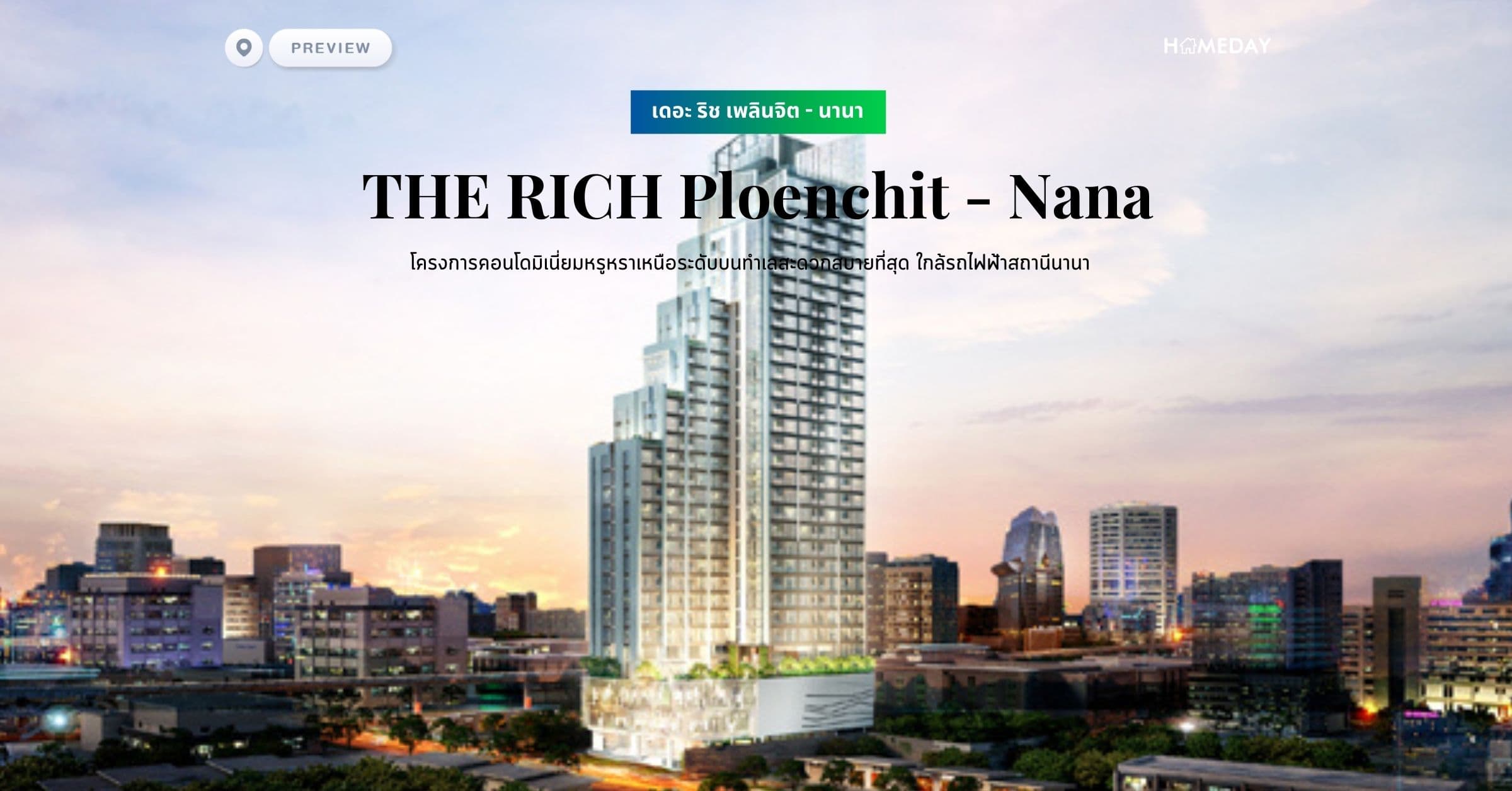 พรีวิว เดอะ ริช เพลินจิต – นานา (THE RICH Ploenchit – Nana) โครงการคอนโดมิเนี่ยมหรูหราเหนือระดับบนทำเลสะดวกสบายที่สุด ใกล้รถไฟฟ้าสถานีนานา