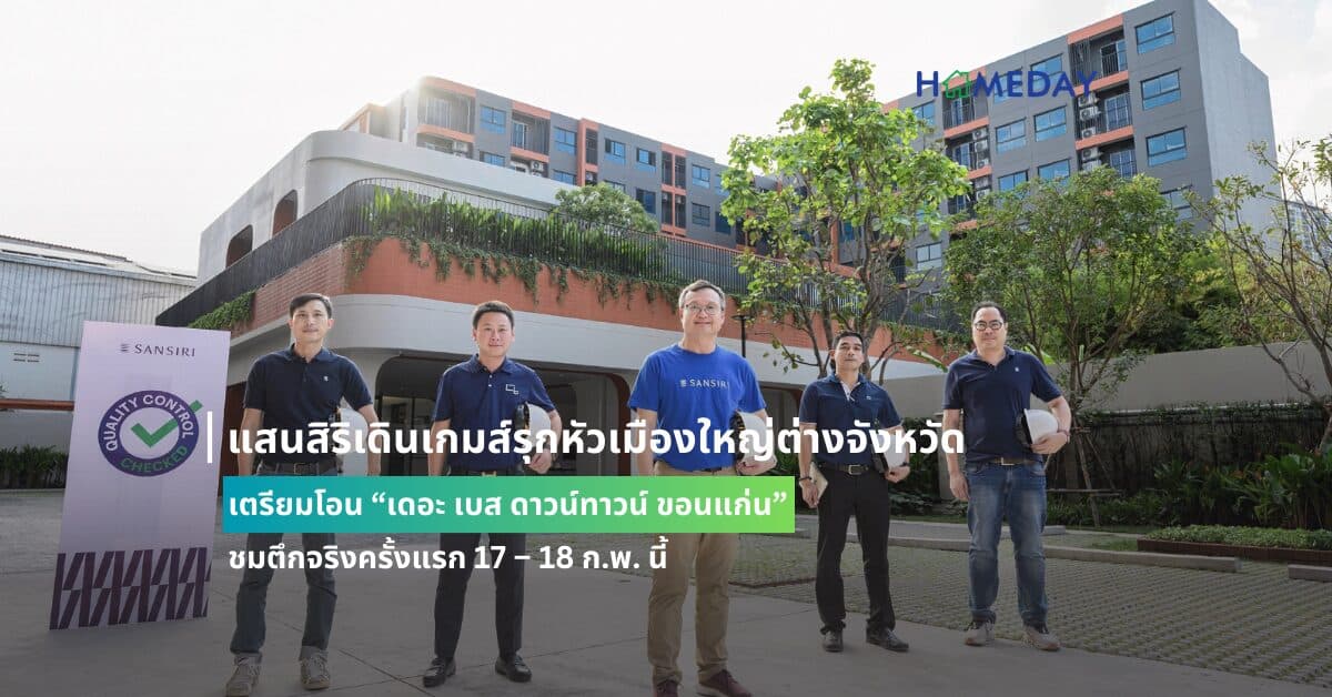 แสนสิริเดินเกมส์รุกหัวเมืองใหญ่ต่างจังหวัด เตรียมโอน “เดอะ เบส ดาวน์ทาวน์ ขอนแก่น” ชมตึกจริงครั้งแรก 17 – 18 ก.พ. นี้